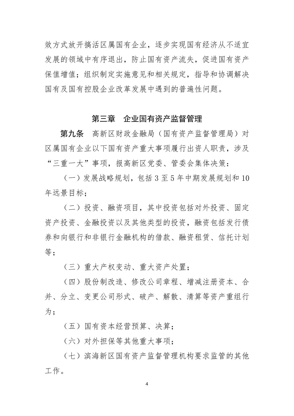 关于印发《天津滨海高新技术产业开发区区属企业国有资产监督管理暂行办法》的通知.docx
