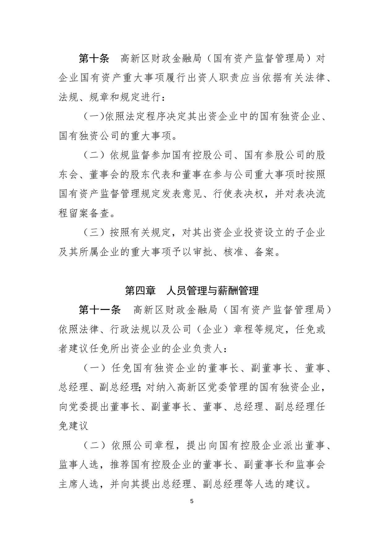 关于印发《天津滨海高新技术产业开发区区属企业国有资产监督管理暂行办法》的通知.docx