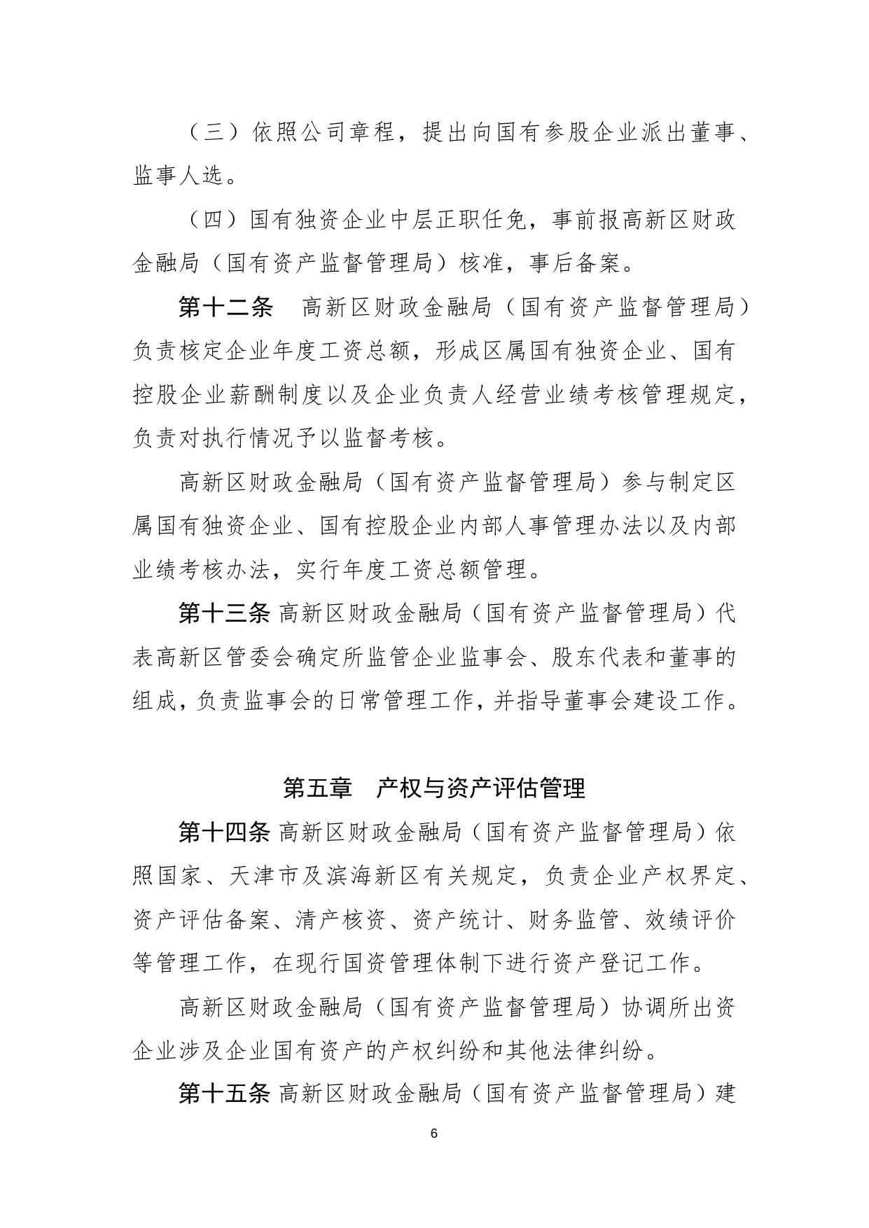 关于印发《天津滨海高新技术产业开发区区属企业国有资产监督管理暂行办法》的通知.docx