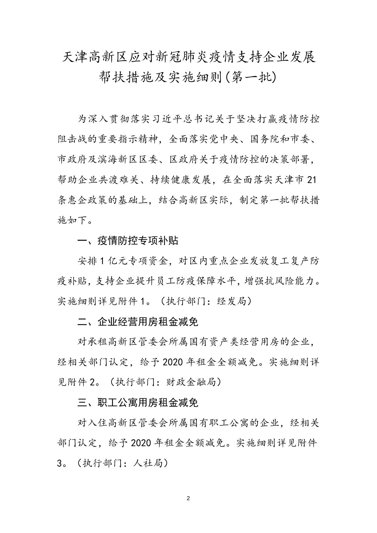 关于印发《天津高新区应对新冠肺炎疫情支持企业发展帮扶措施及实施细则（第一批）》的通知.docx