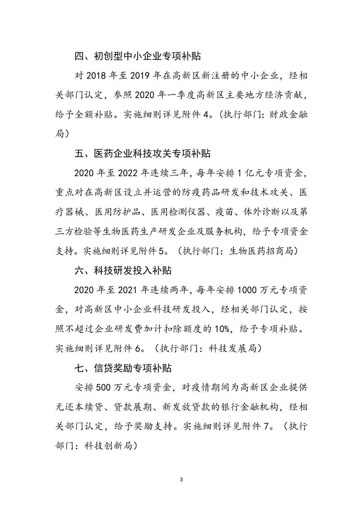 关于印发《天津高新区应对新冠肺炎疫情支持企业发展帮扶措施及实施细则（第一批）》的通知.docx