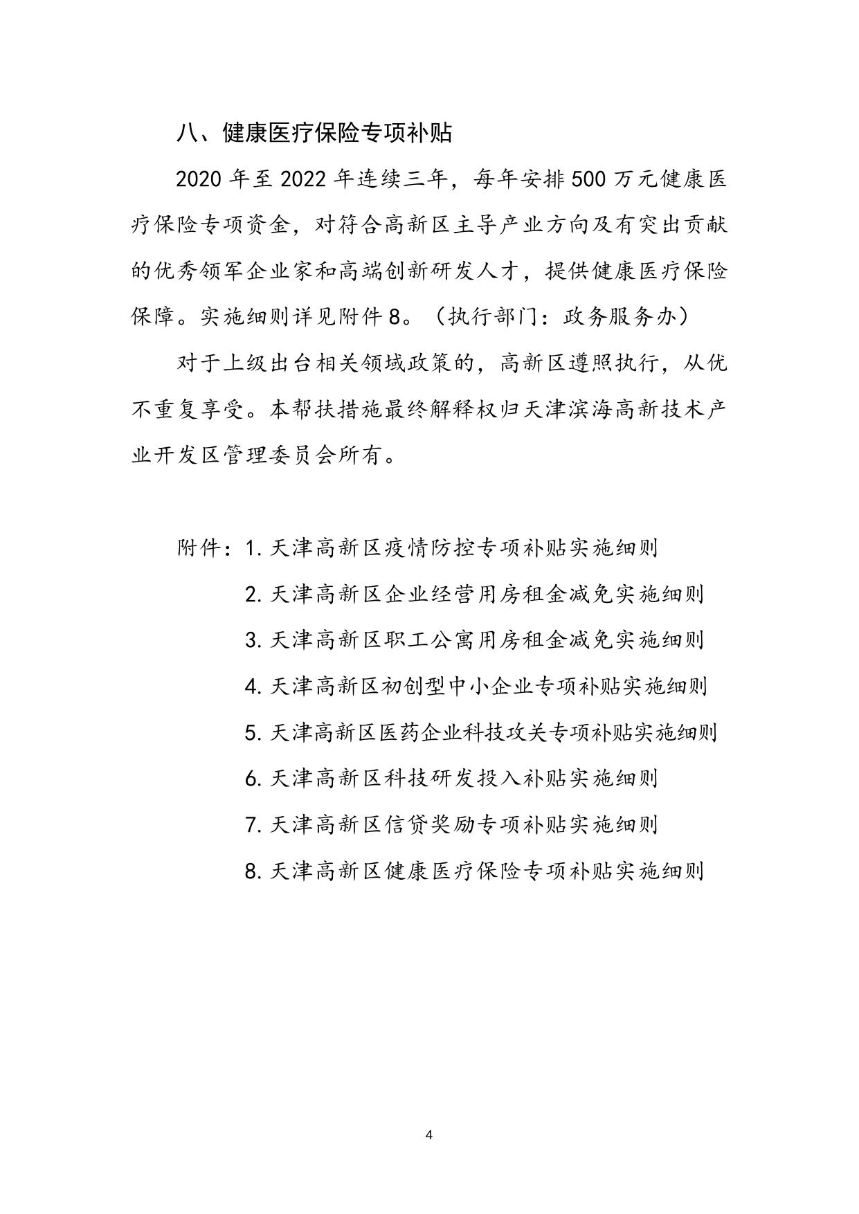 关于印发《天津高新区应对新冠肺炎疫情支持企业发展帮扶措施及实施细则（第一批）》的通知.docx
