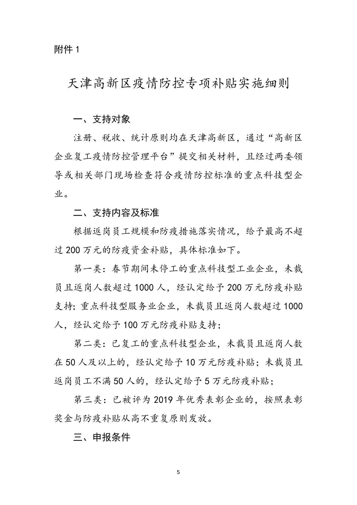 关于印发《天津高新区应对新冠肺炎疫情支持企业发展帮扶措施及实施细则（第一批）》的通知.docx