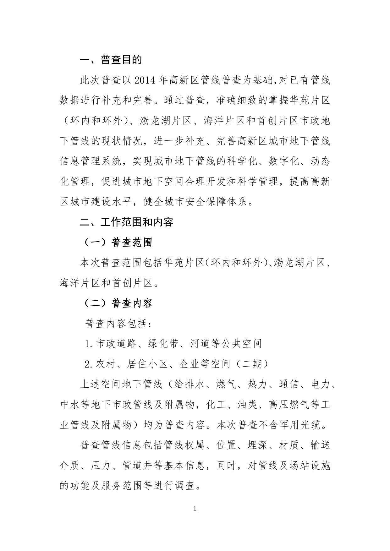 关于印发2020年高新区地下管线普查工作方案的通知.docx