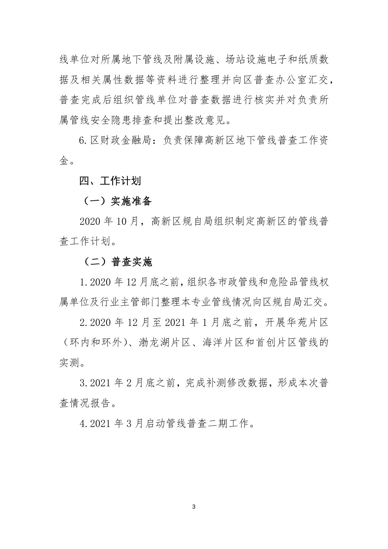 关于印发2020年高新区地下管线普查工作方案的通知.docx