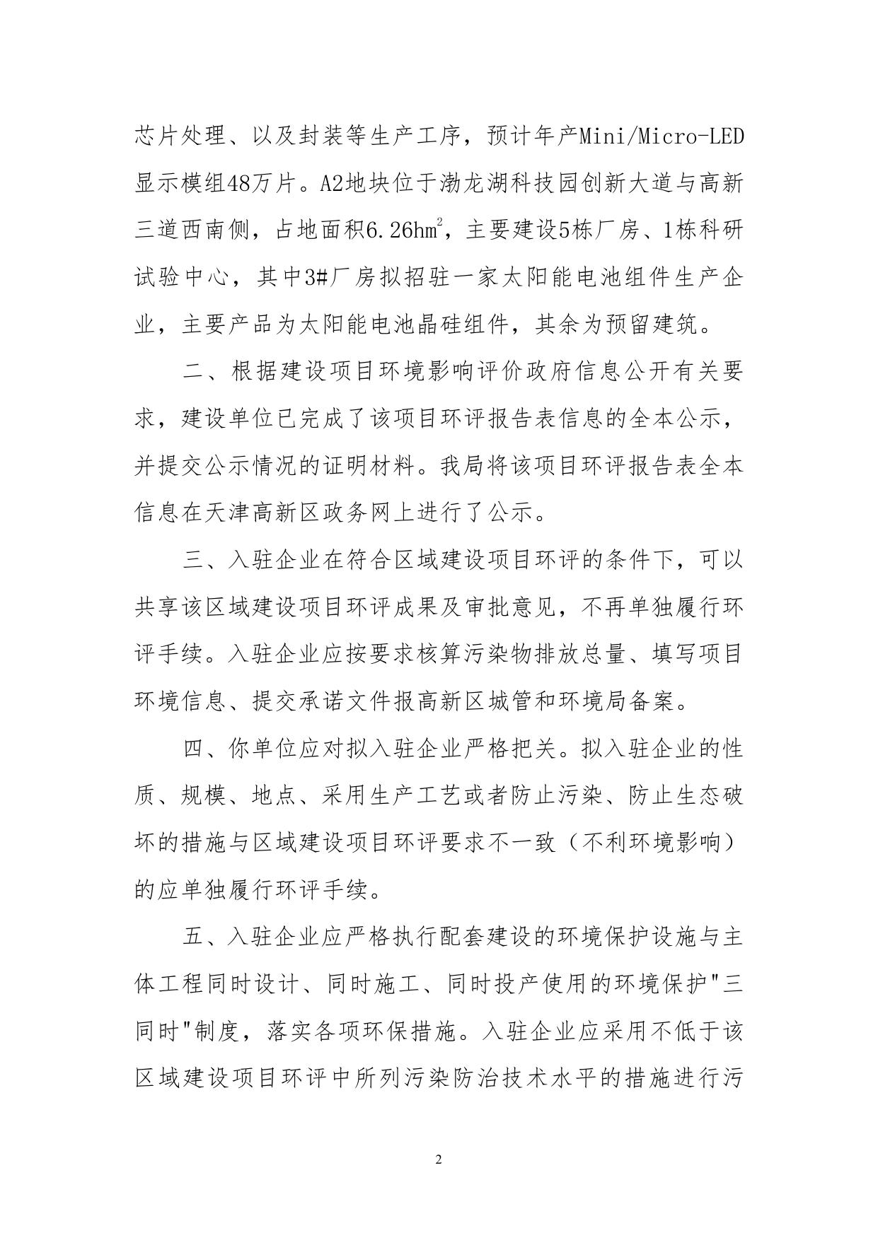关于天津泽通产业园发展有限公司滨海高新区渤龙湖科技园区域建设项目环境影响报告表的批复.pdf