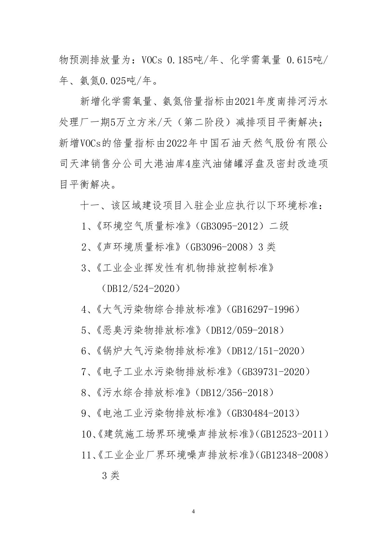 关于天津泽通产业园发展有限公司滨海高新区渤龙湖科技园区域建设项目环境影响报告表的批复.pdf