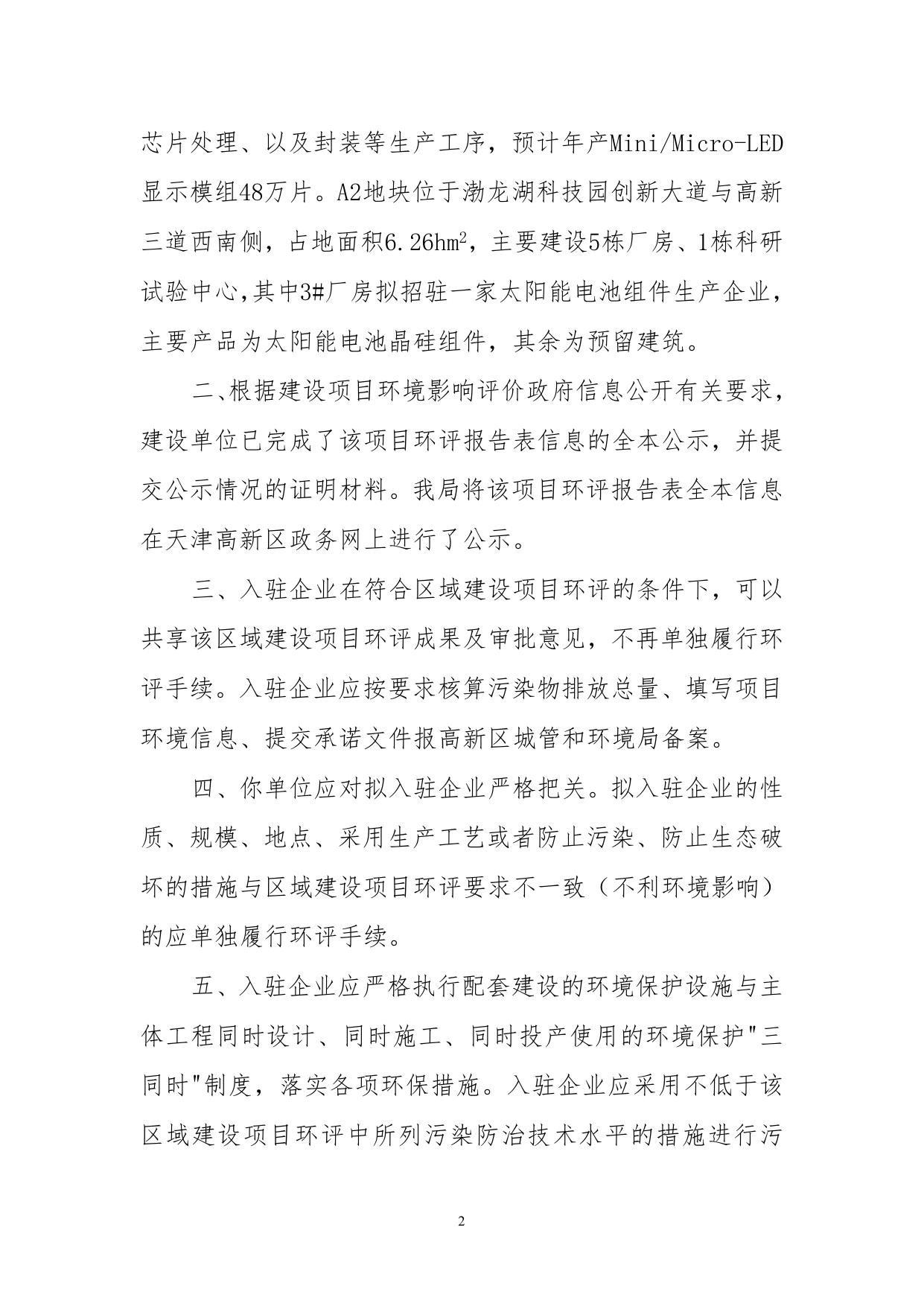 关于天津泽通产业园发展有限公司滨海高新区渤龙湖科技园区域建设项目环境影响报告表的批复.doc