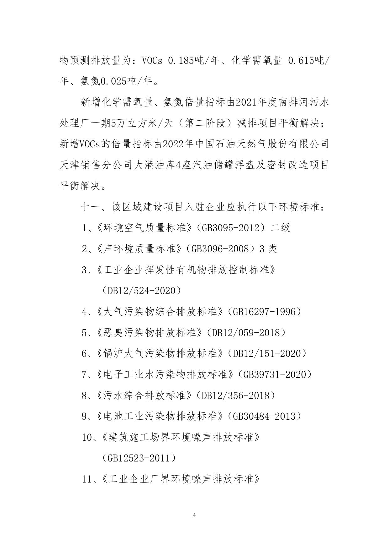 关于天津泽通产业园发展有限公司滨海高新区渤龙湖科技园区域建设项目环境影响报告表的批复.doc
