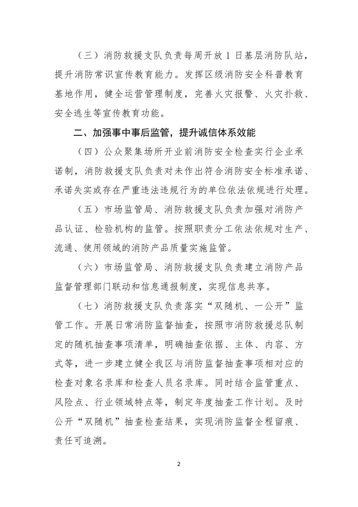 天津滨海高新技术产业开发区深化消防执法改革的若干措施.docx