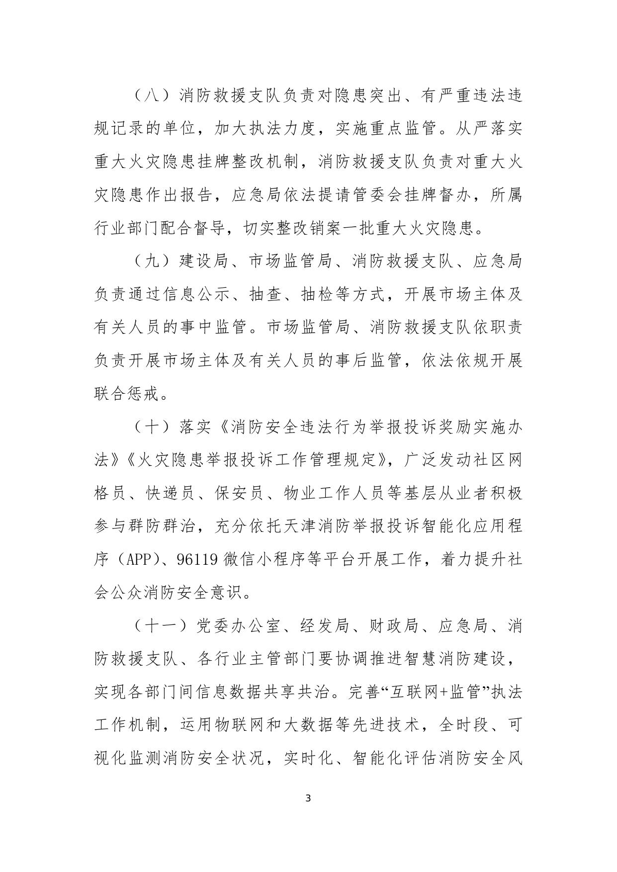 天津滨海高新技术产业开发区深化消防执法改革的若干措施.docx