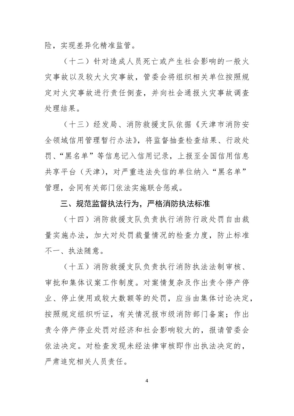 天津滨海高新技术产业开发区深化消防执法改革的若干措施.docx