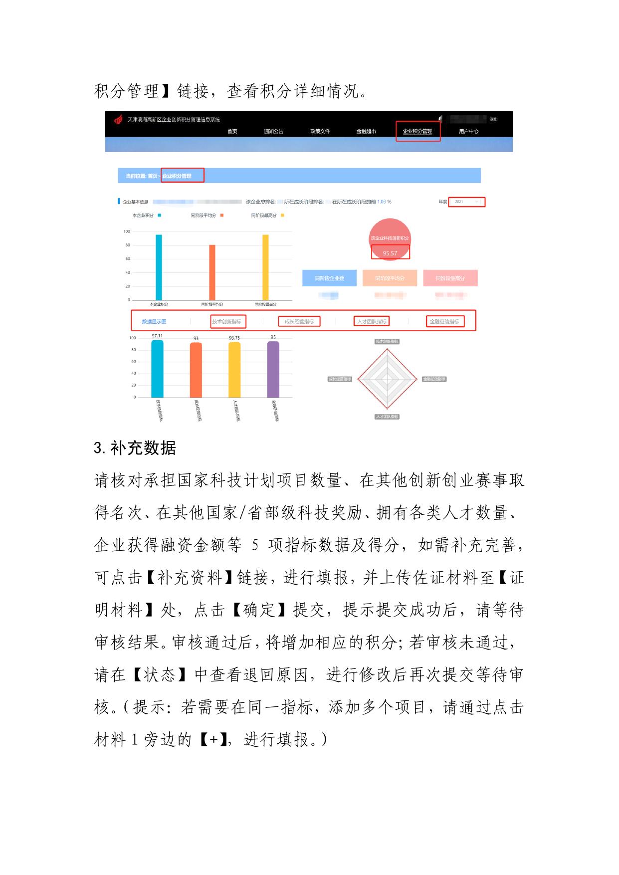 附件：天津滨海高新区企业创新积分管理信息系统企业操作使用指南.pdf