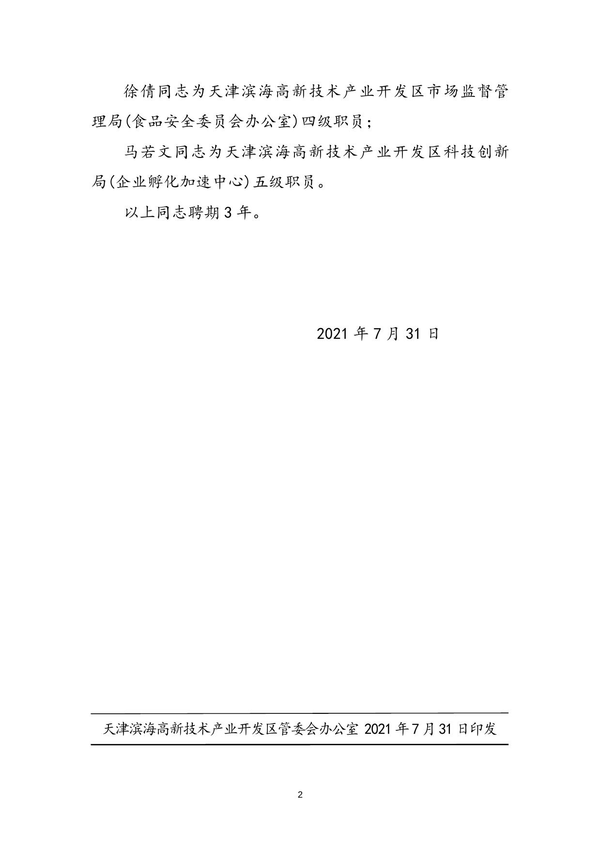关于杨威等同志任职的通知（津高新区管任〔2021〕9号）.docx