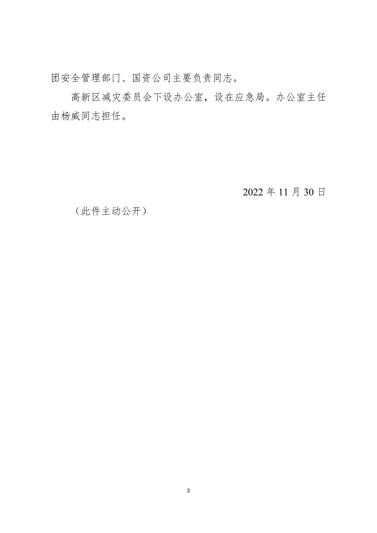 滨海高新区管委会关于调整高新区安全生产委员会等议事协调机构人员组成的通知.docx