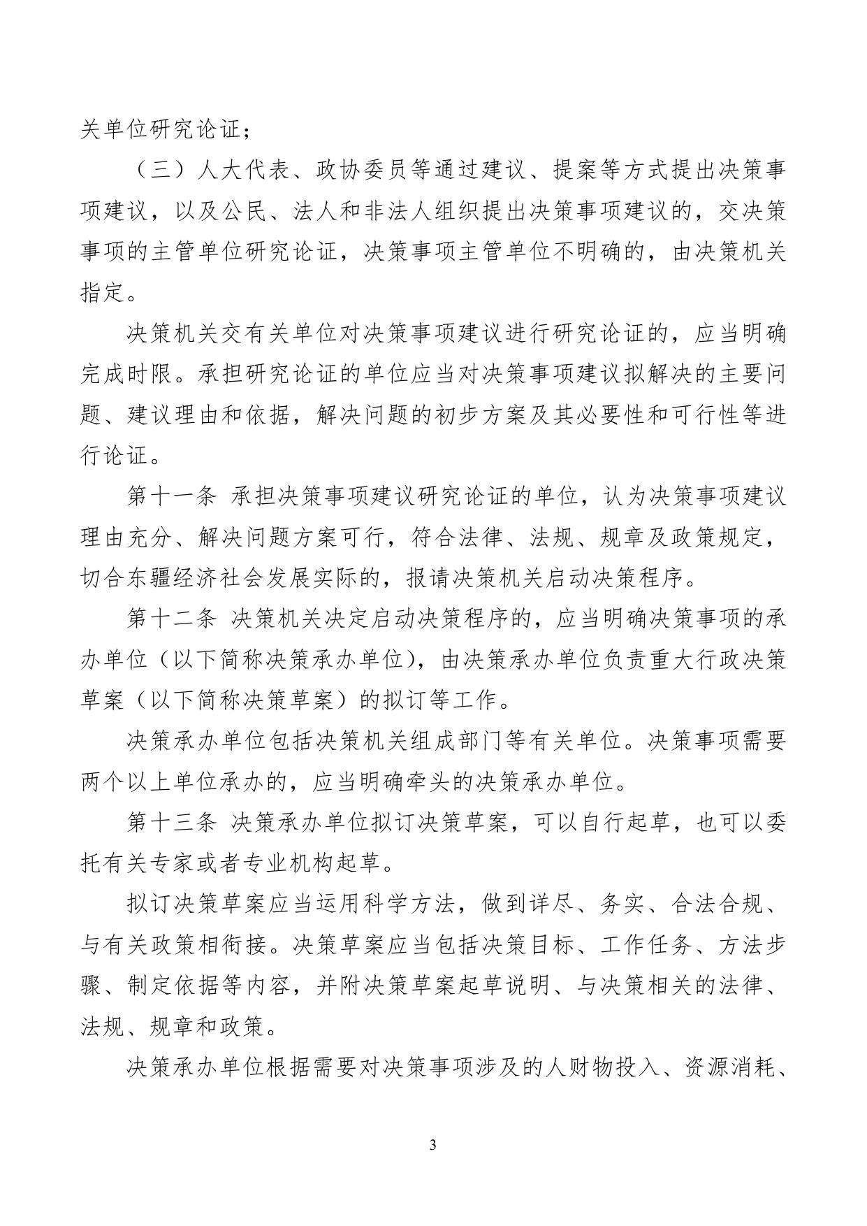 天津东疆保税港区重大行政决策程序规定及四个配套文件.doc