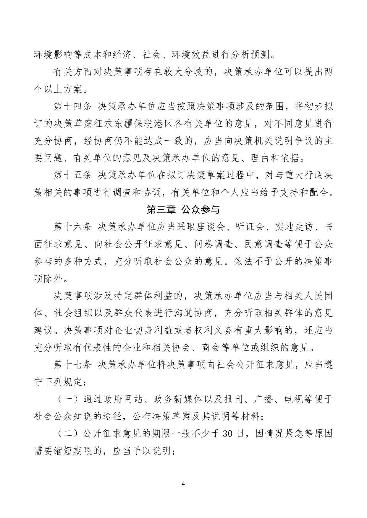 天津东疆保税港区重大行政决策程序规定及四个配套文件.doc