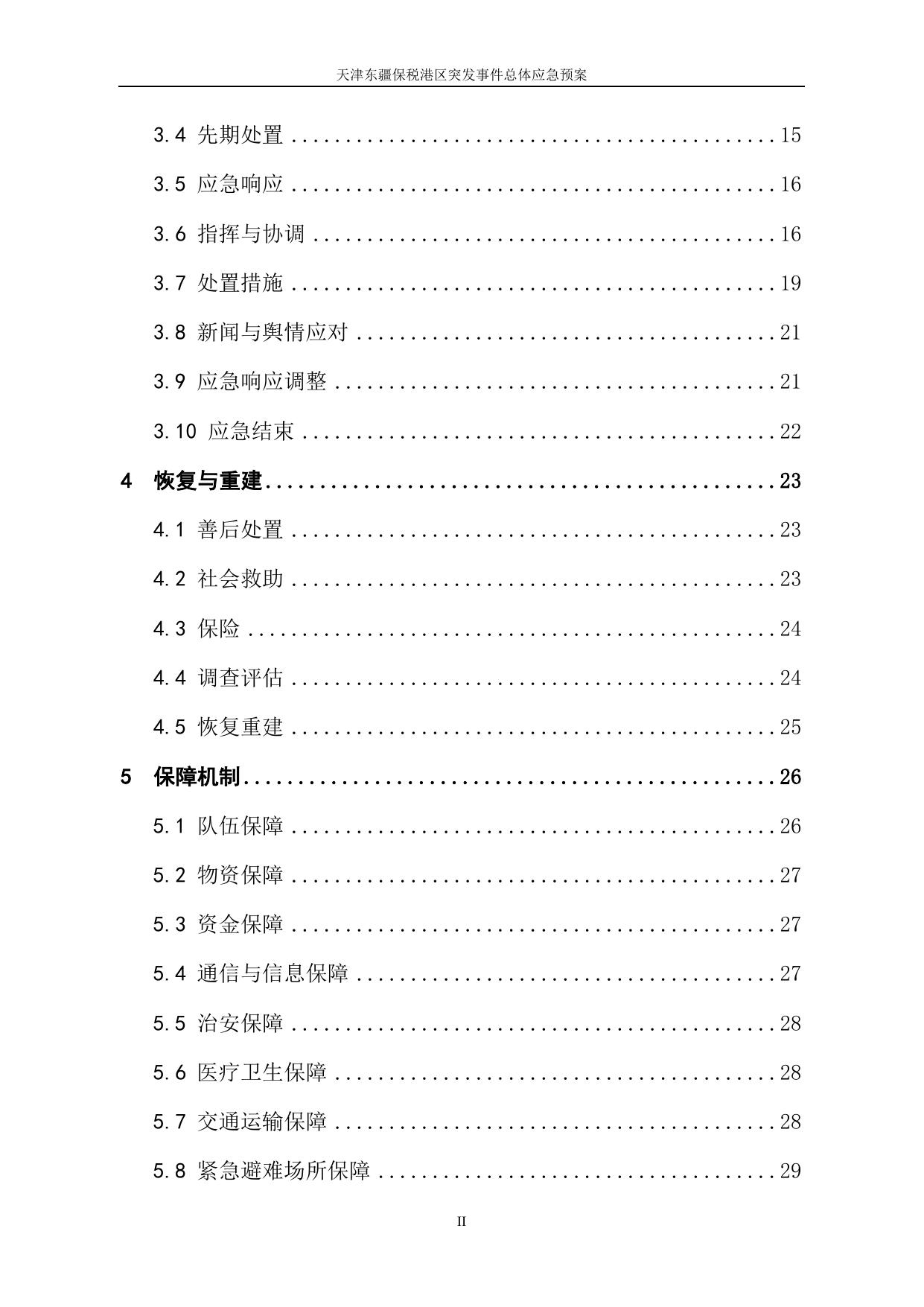 天津东疆保税港区突发事件总体应急预案.doc