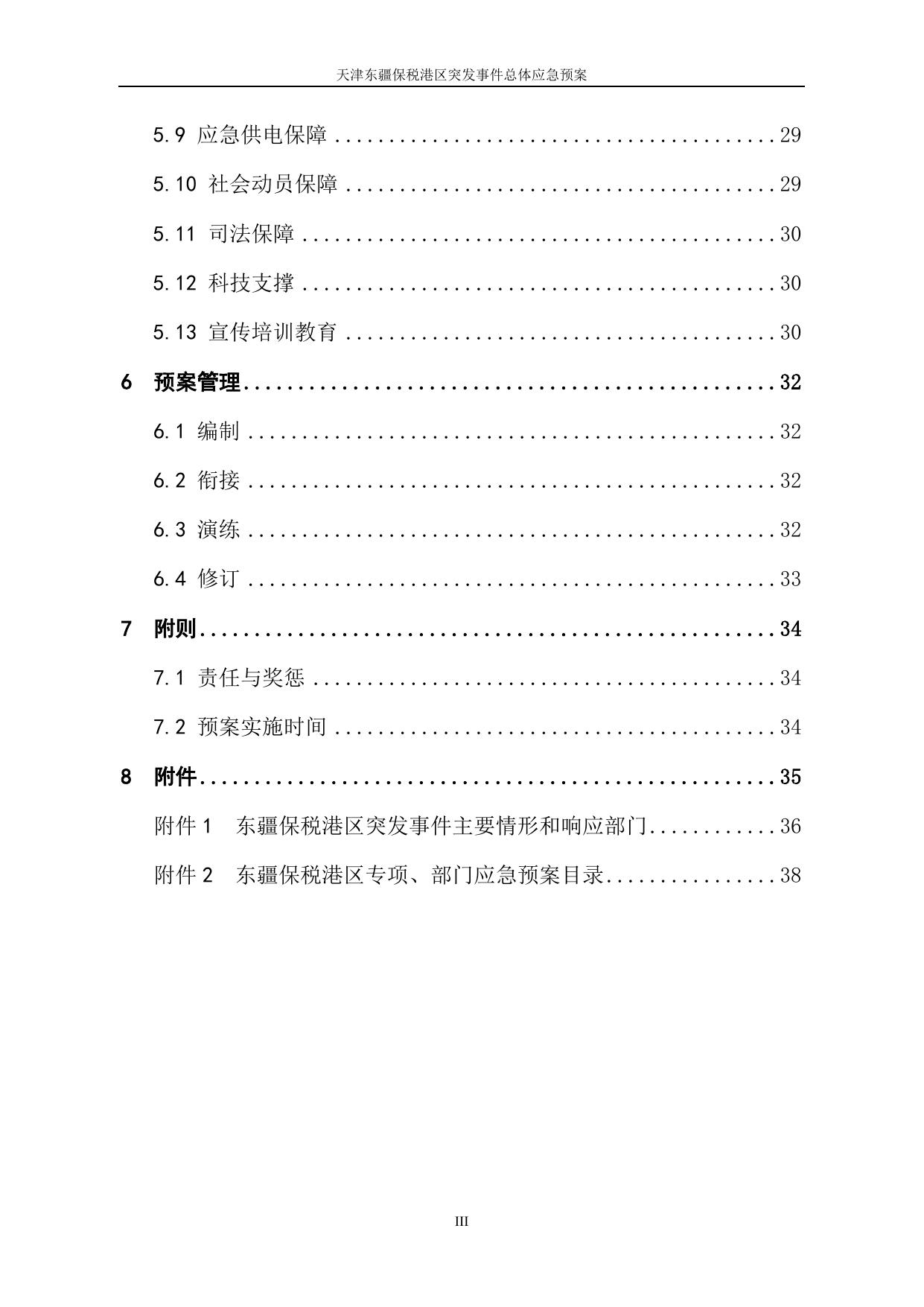 天津东疆保税港区突发事件总体应急预案.doc