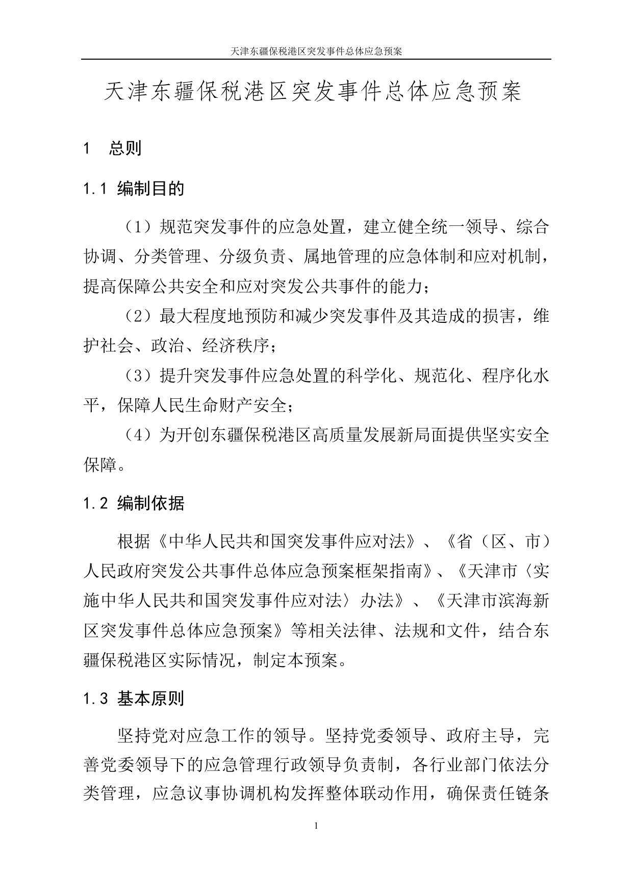 天津东疆保税港区突发事件总体应急预案.doc