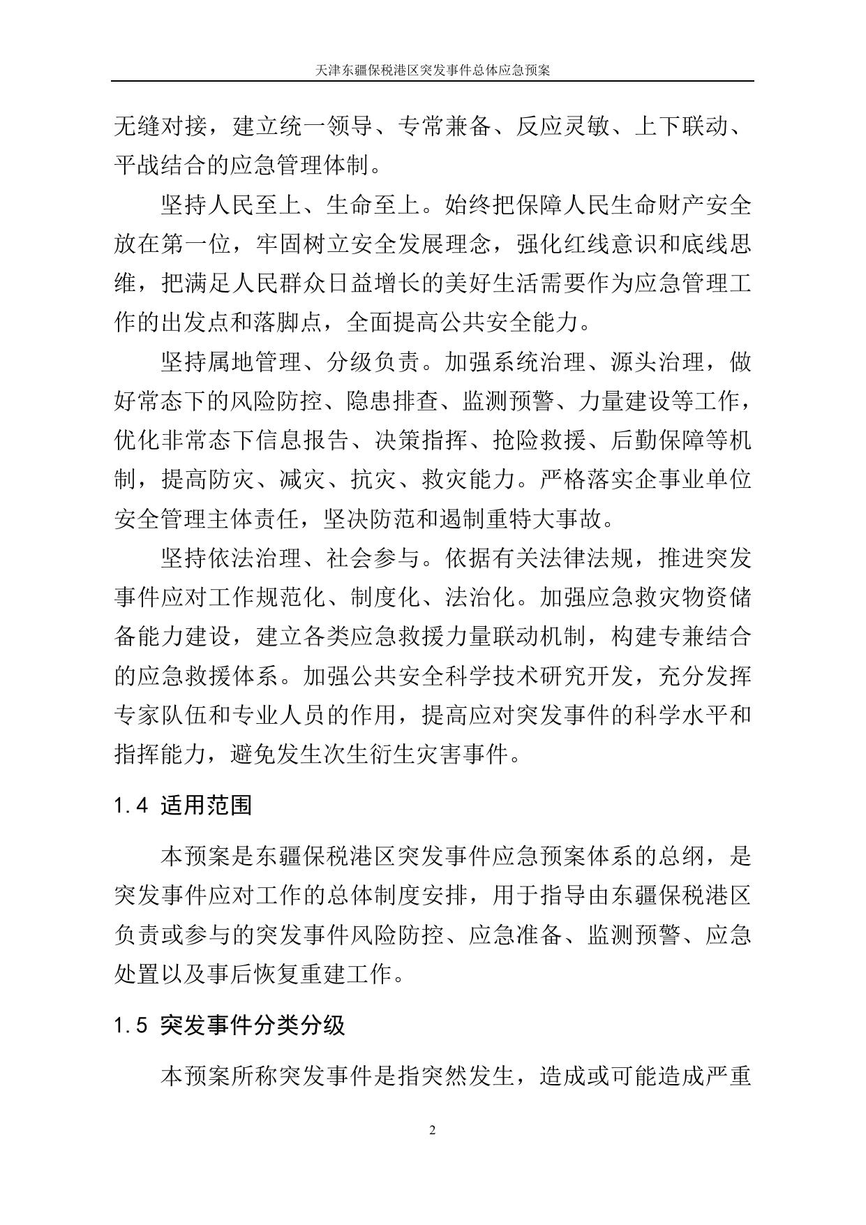 天津东疆保税港区突发事件总体应急预案.doc