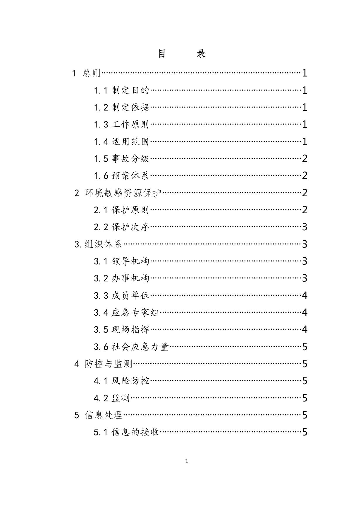 _东疆发2022-11(附件2天津市海上搜救中心东疆海上搜救分中心海上污染事故应急预案）.pdf
