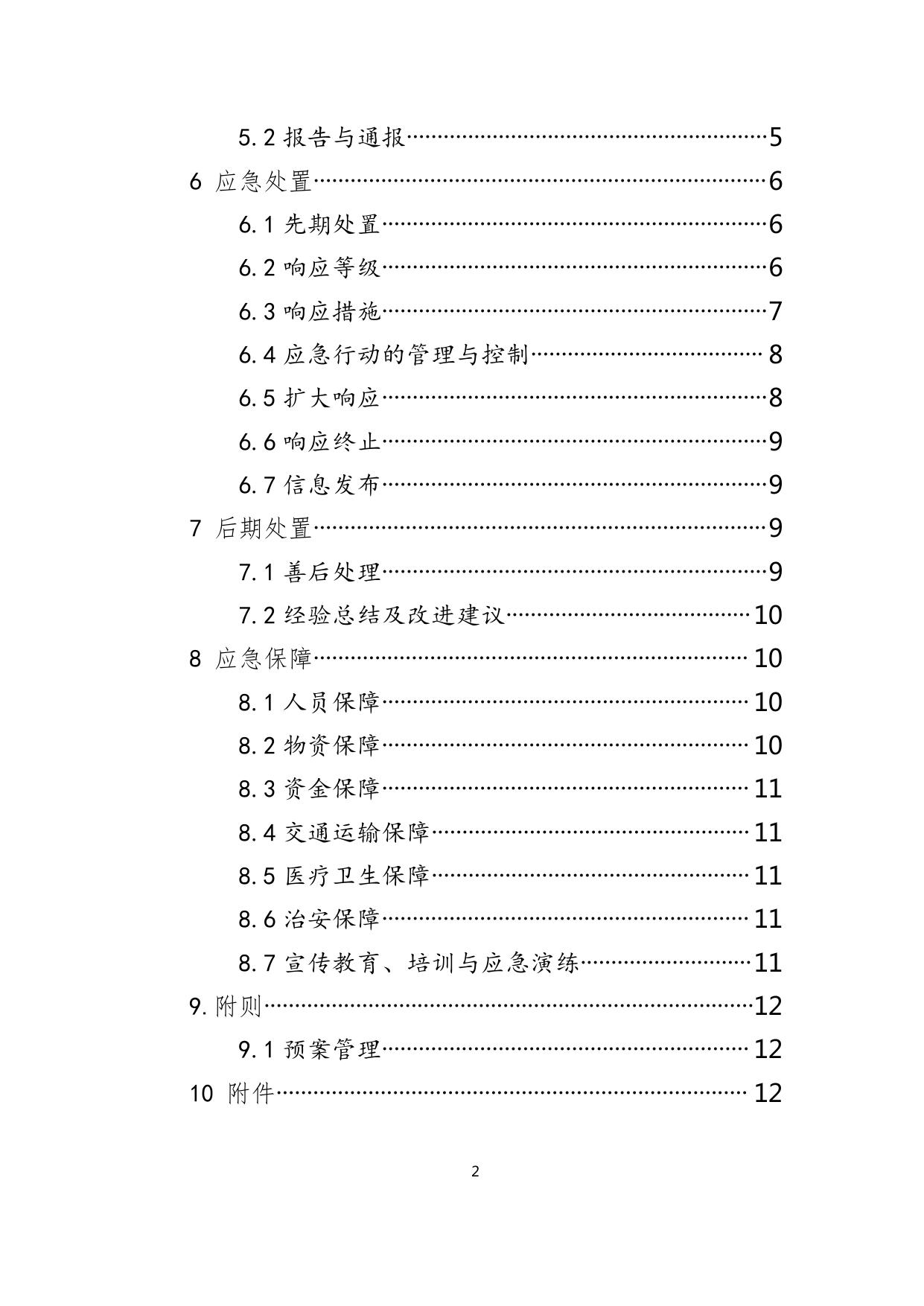_东疆发2022-11(附件2天津市海上搜救中心东疆海上搜救分中心海上污染事故应急预案）.pdf