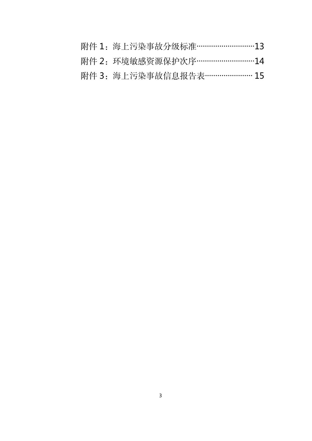 _东疆发2022-11(附件2天津市海上搜救中心东疆海上搜救分中心海上污染事故应急预案）.pdf
