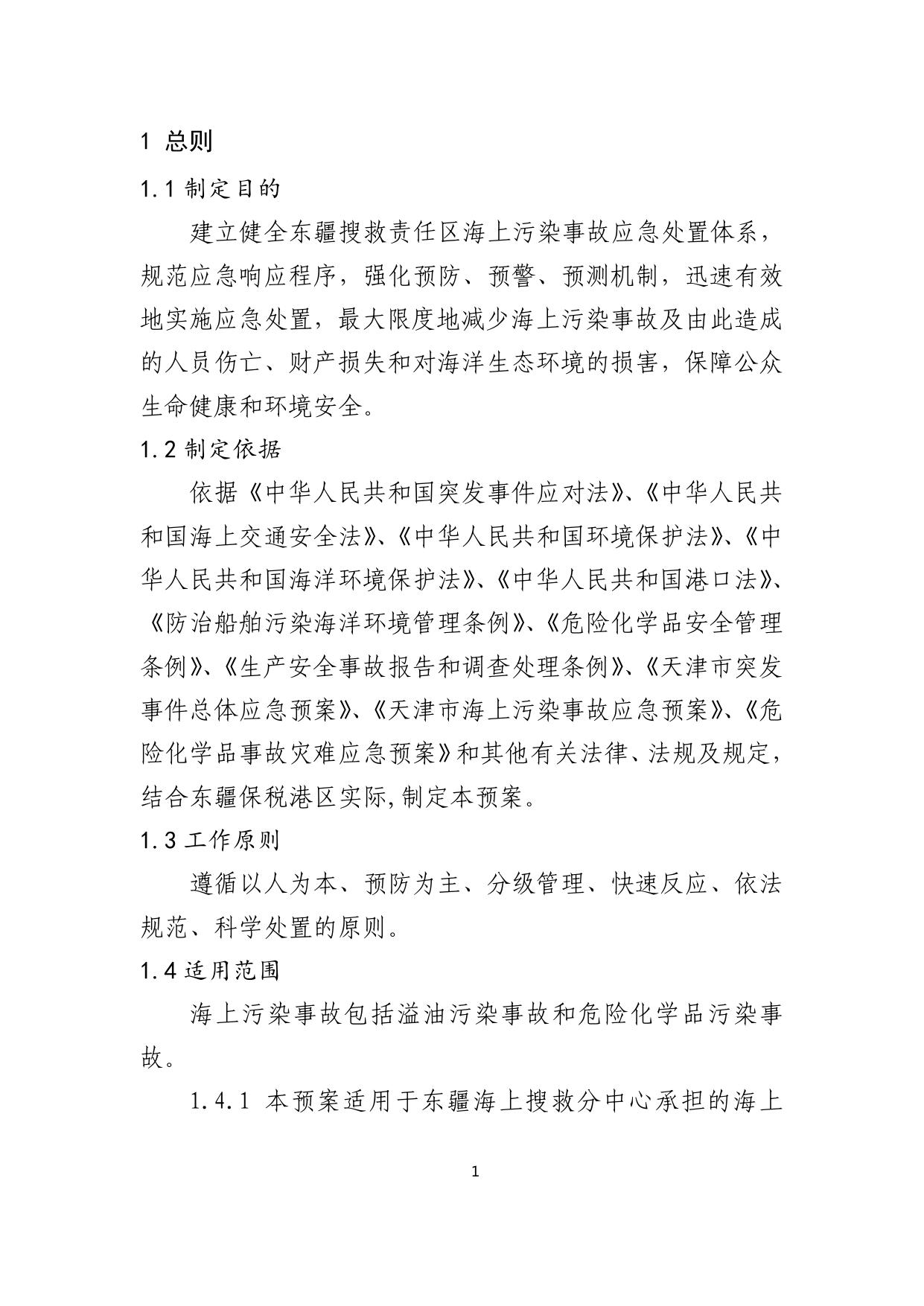 _东疆发2022-11(附件2天津市海上搜救中心东疆海上搜救分中心海上污染事故应急预案）.pdf