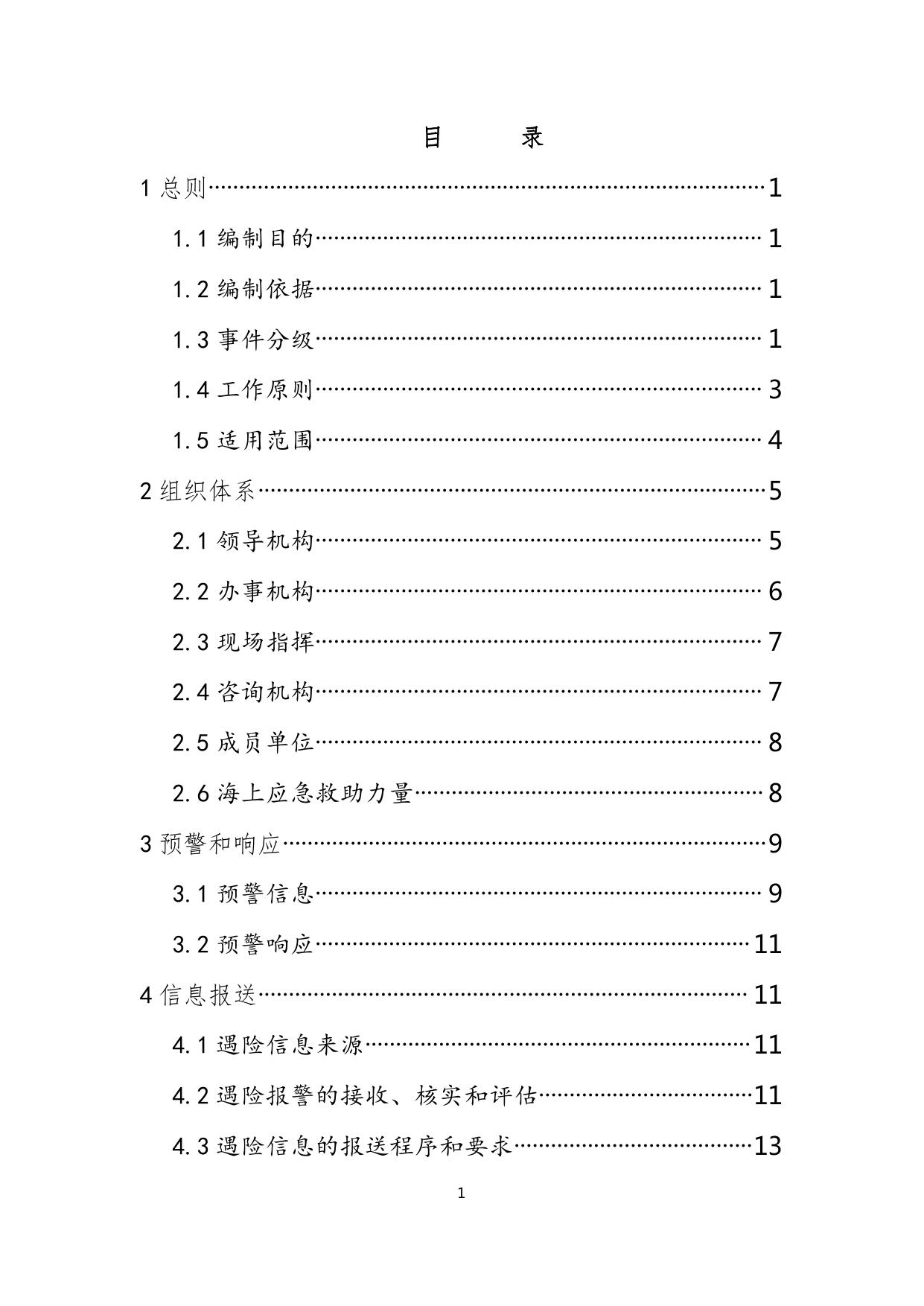 _东疆发2022-11(附件1天津市海上搜救中心东疆海上搜救分中心搜救应急预案）.pdf