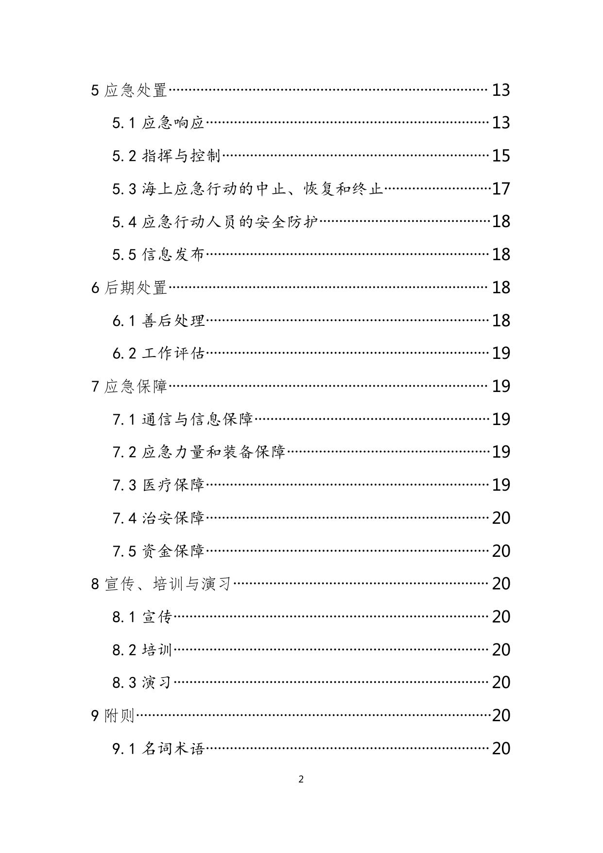 _东疆发2022-11(附件1天津市海上搜救中心东疆海上搜救分中心搜救应急预案）.pdf
