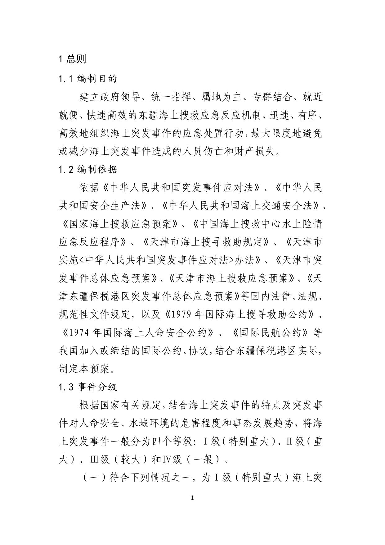 _东疆发2022-11(附件1天津市海上搜救中心东疆海上搜救分中心搜救应急预案）.pdf