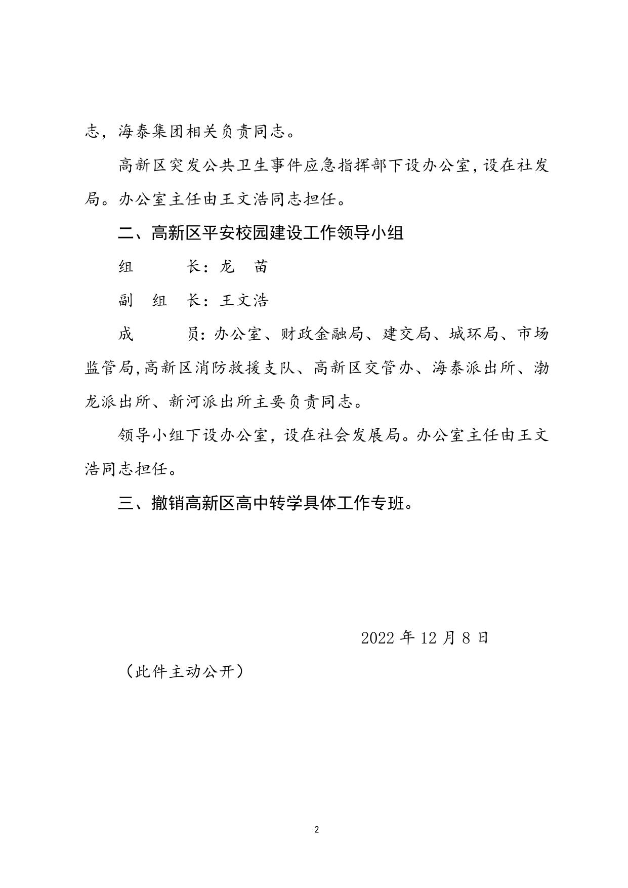 津高新管发〔2022〕24号-滨海高新区管委会关于调整突发公共卫生事件应急工作指挥部等议事协调机构人员组成的通知.docx