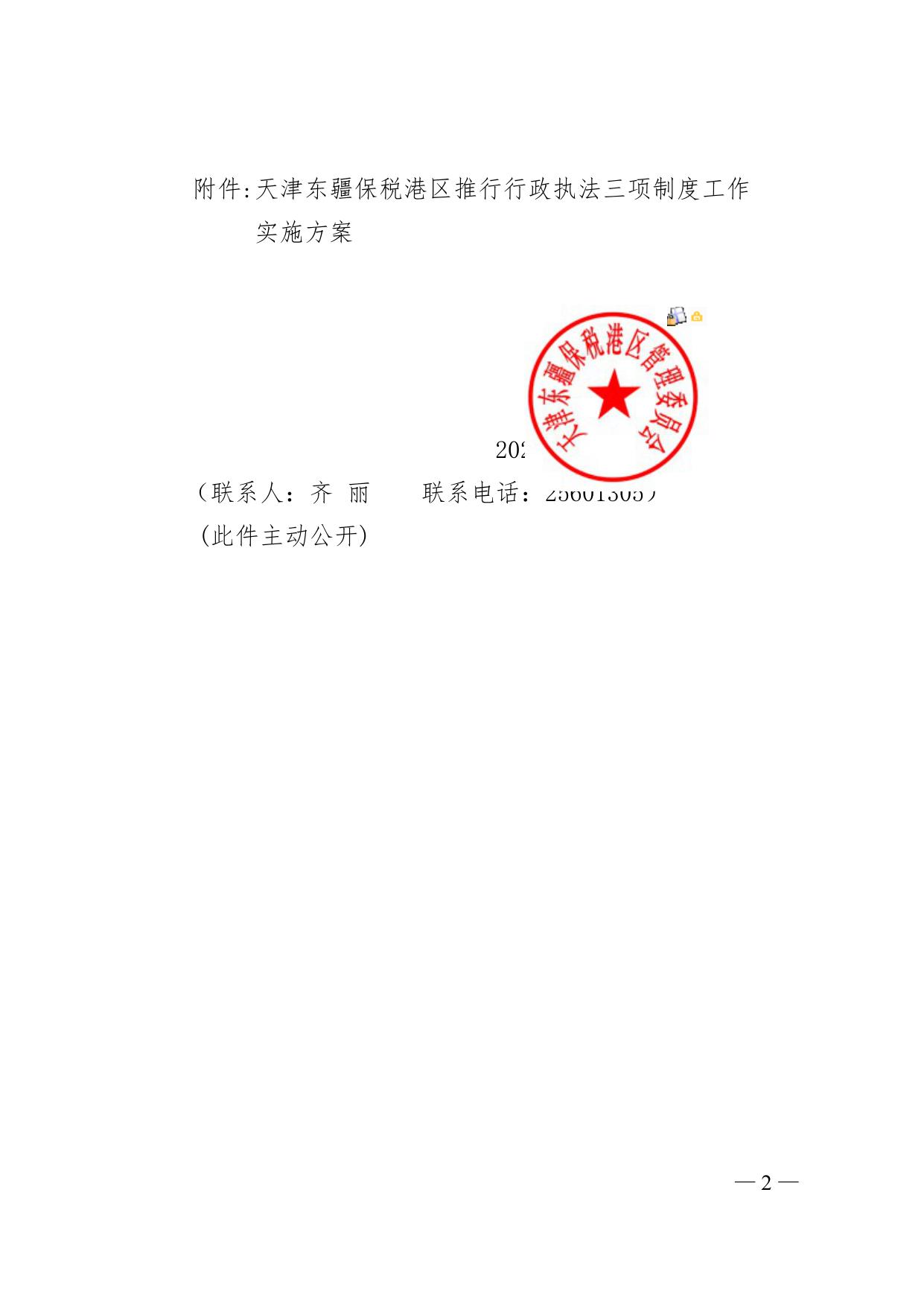 天津东疆保税港区管理委员会关于印发《天津东疆保税港区推行行政执法三项制度工作实施方案》的通知.doc