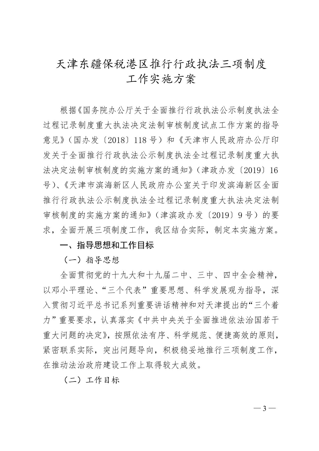 天津东疆保税港区管理委员会关于印发《天津东疆保税港区推行行政执法三项制度工作实施方案》的通知.doc