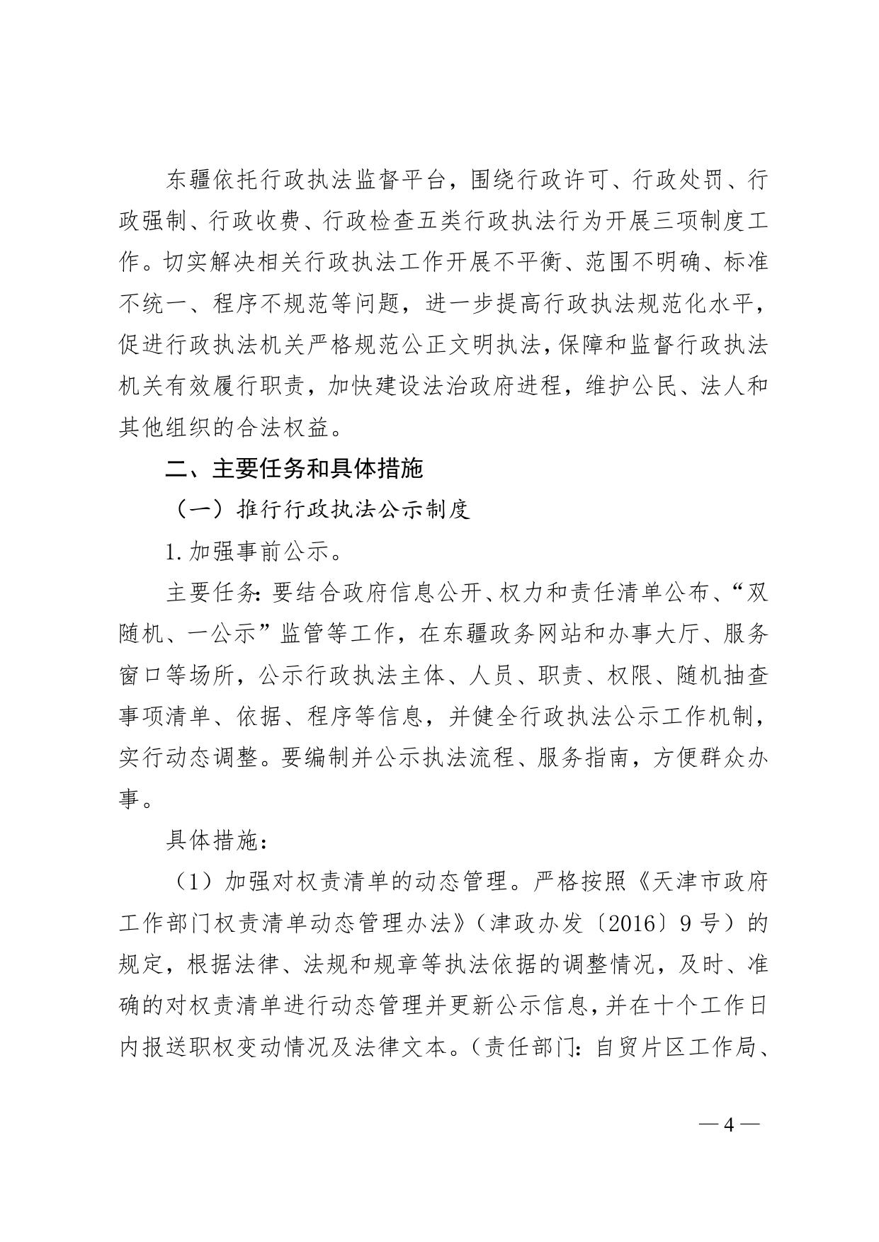 天津东疆保税港区管理委员会关于印发《天津东疆保税港区推行行政执法三项制度工作实施方案》的通知.doc