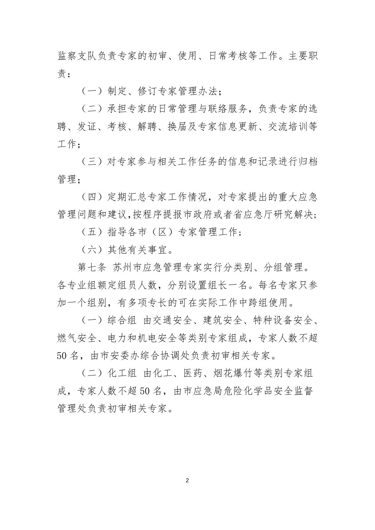 苏州市应急管理专家管理办法（试行）.doc
