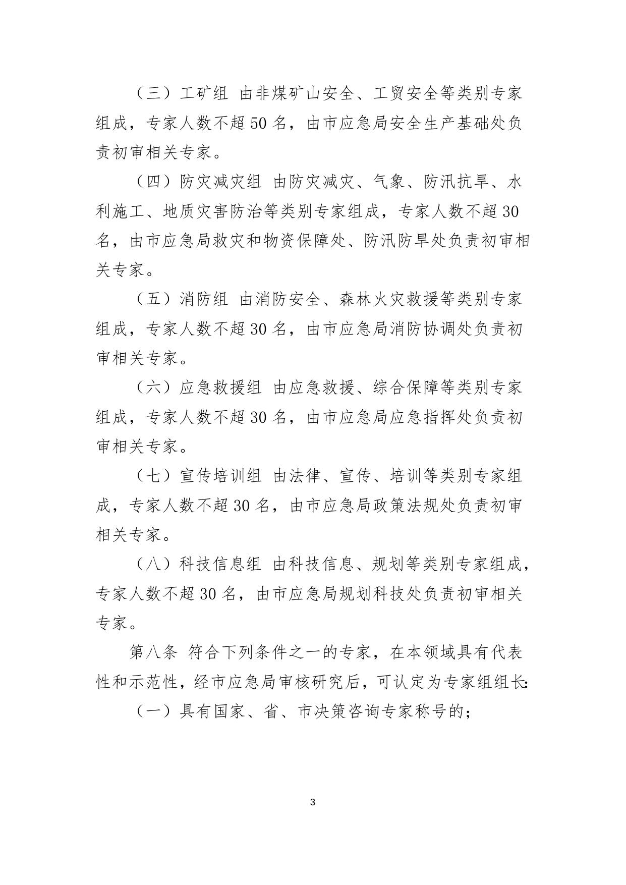 苏州市应急管理专家管理办法（试行）.doc
