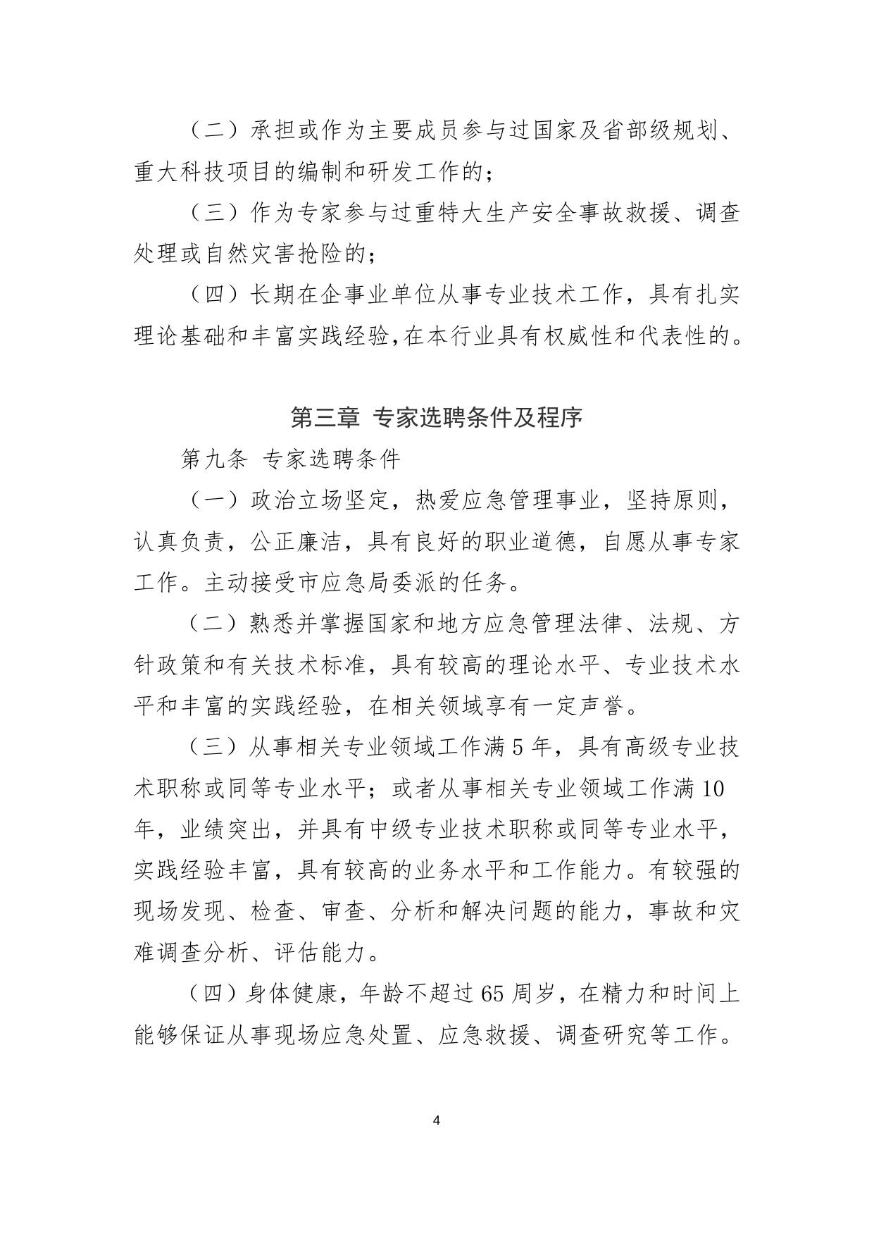 苏州市应急管理专家管理办法（试行）.doc