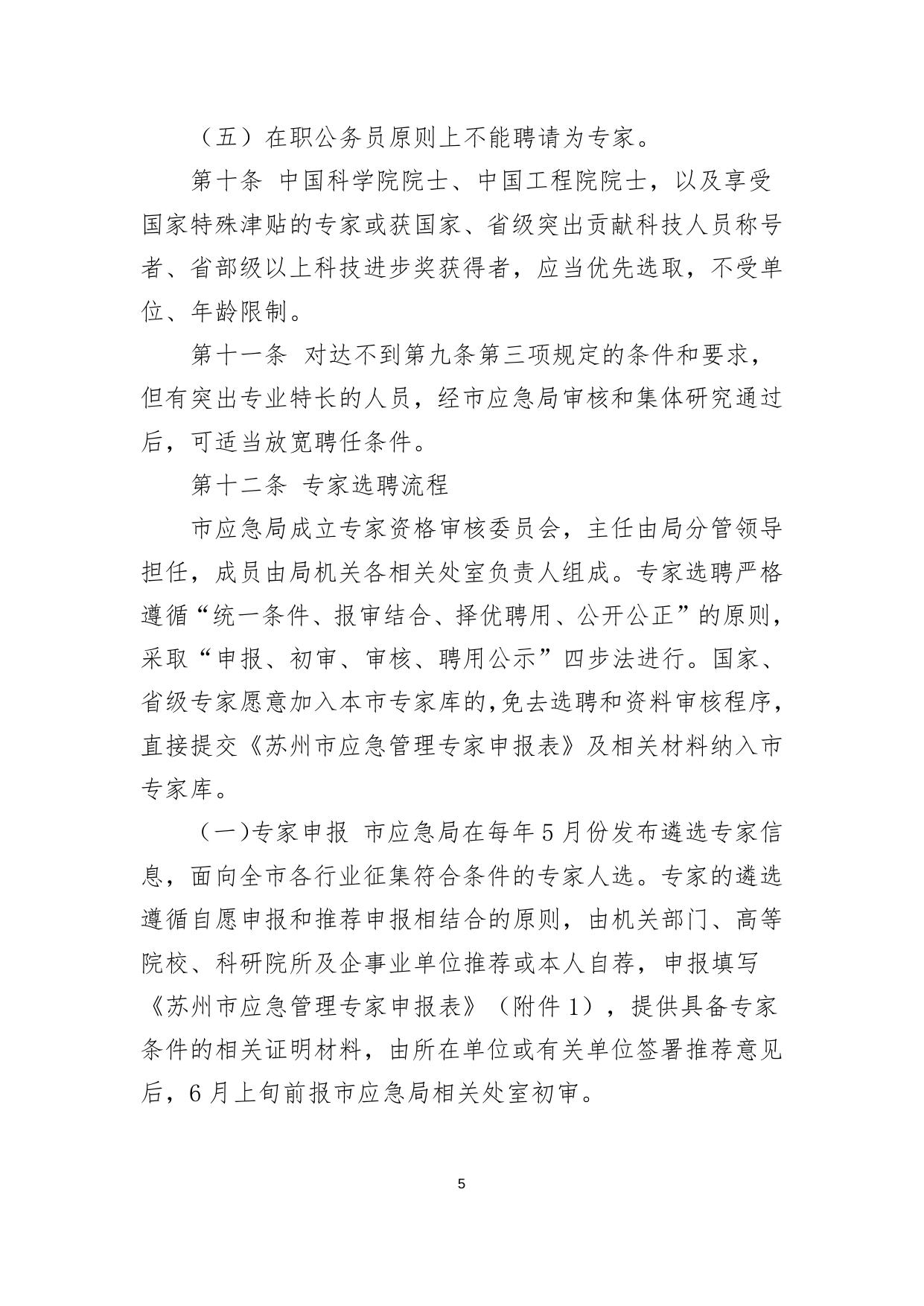 苏州市应急管理专家管理办法（试行）.doc