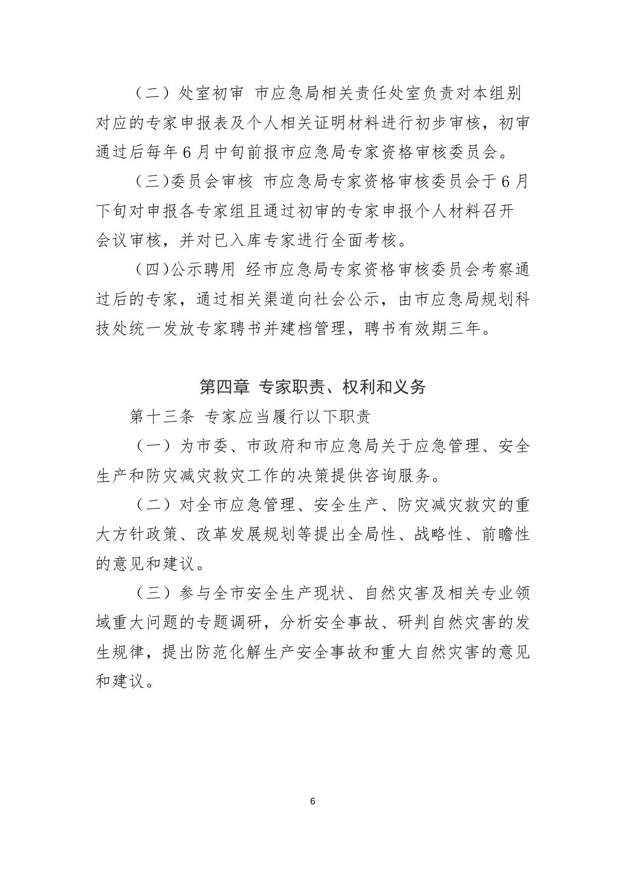 苏州市应急管理专家管理办法（试行）.doc