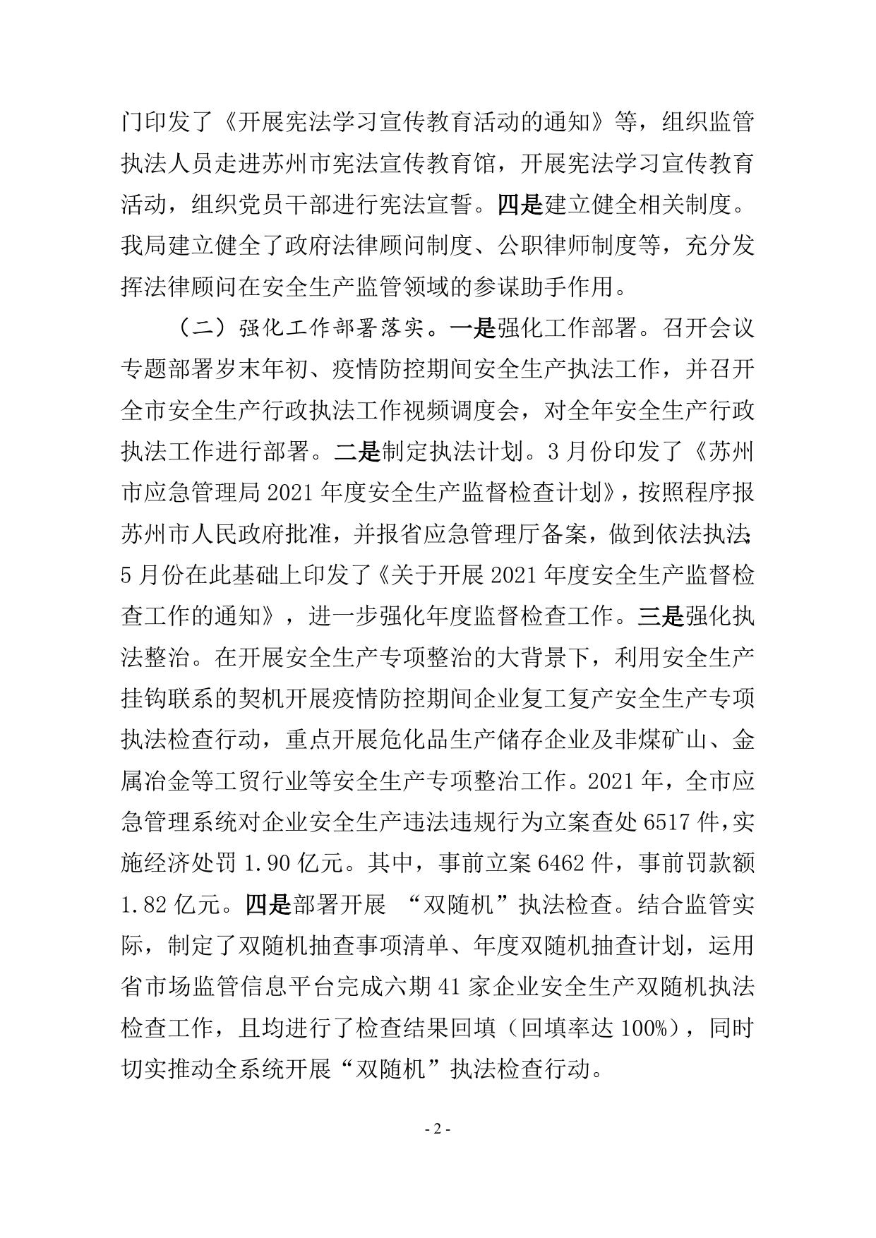 苏州市应急管理局2021年度法治政府建设工作报告.doc