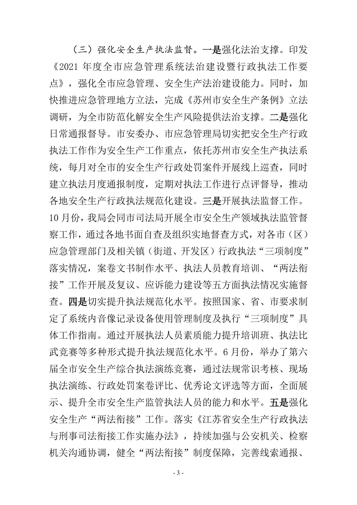 苏州市应急管理局2021年度法治政府建设工作报告.doc