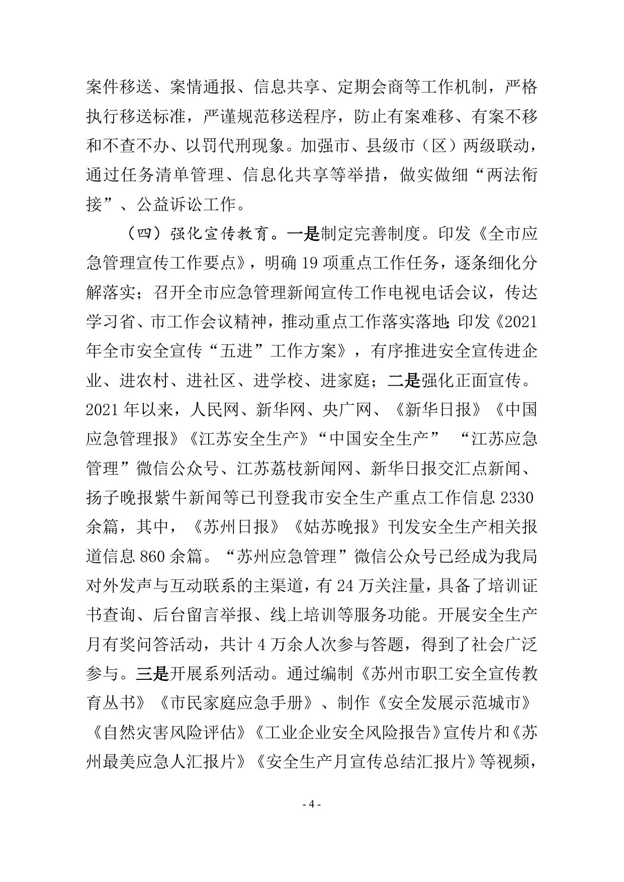苏州市应急管理局2021年度法治政府建设工作报告.doc