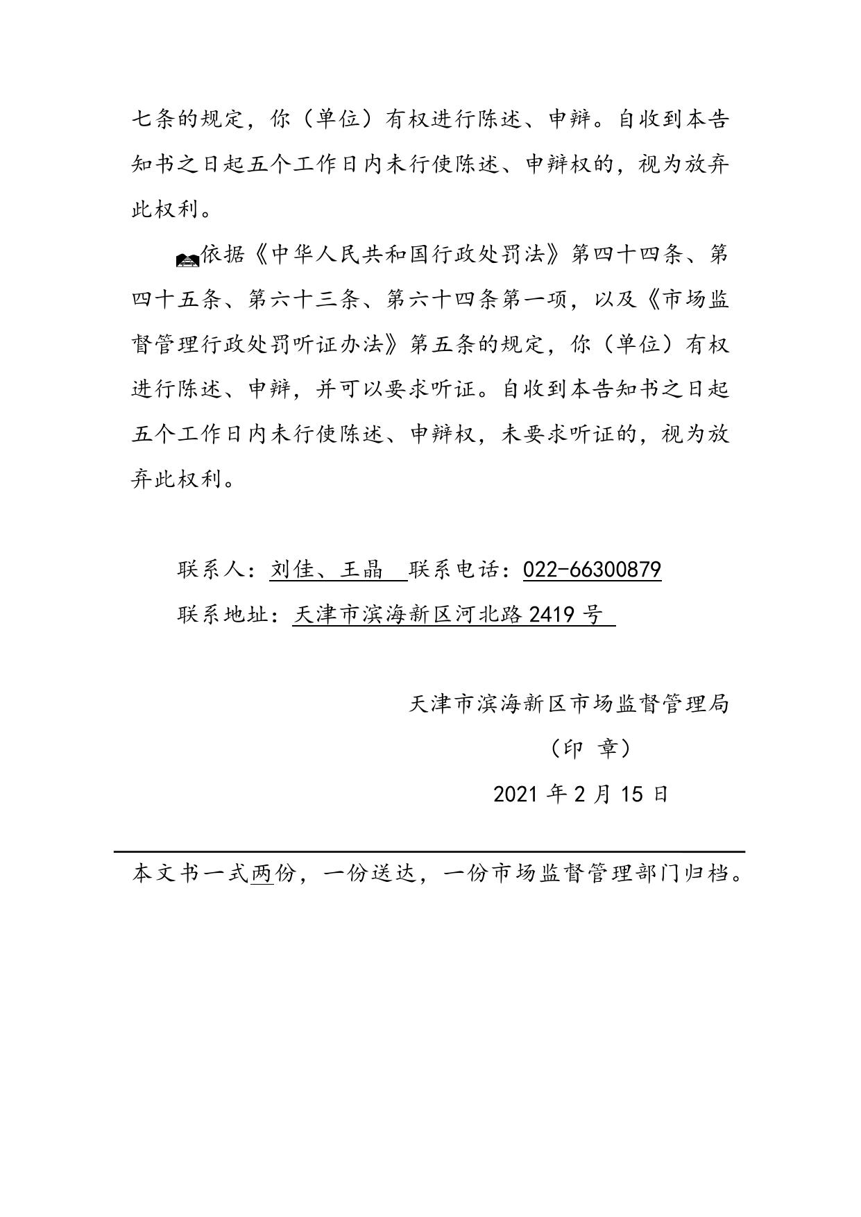 天津市滨海新区市场监督管理局.docx