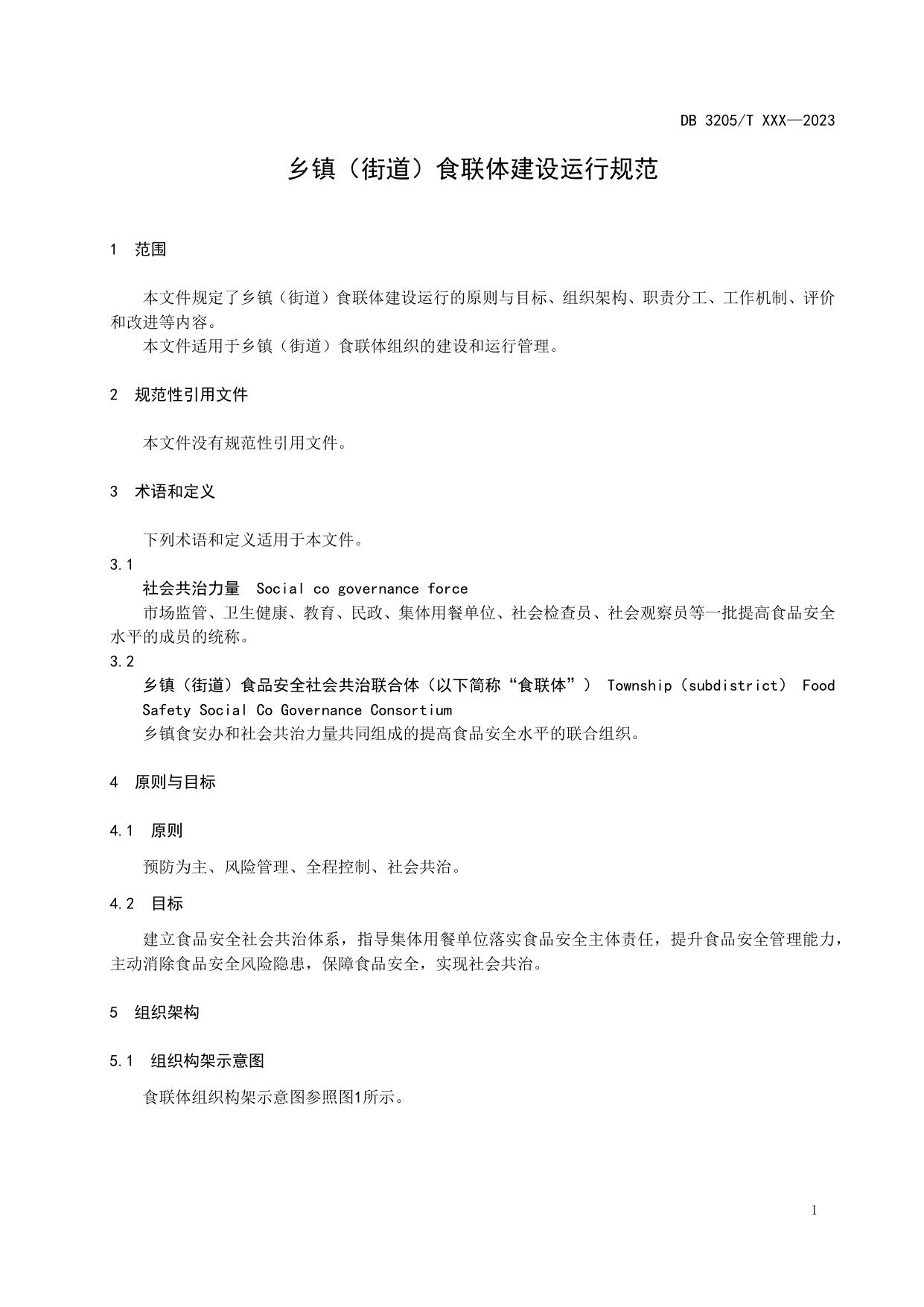 乡镇（街道）食联体建设运行规范（征求意见稿）.docx