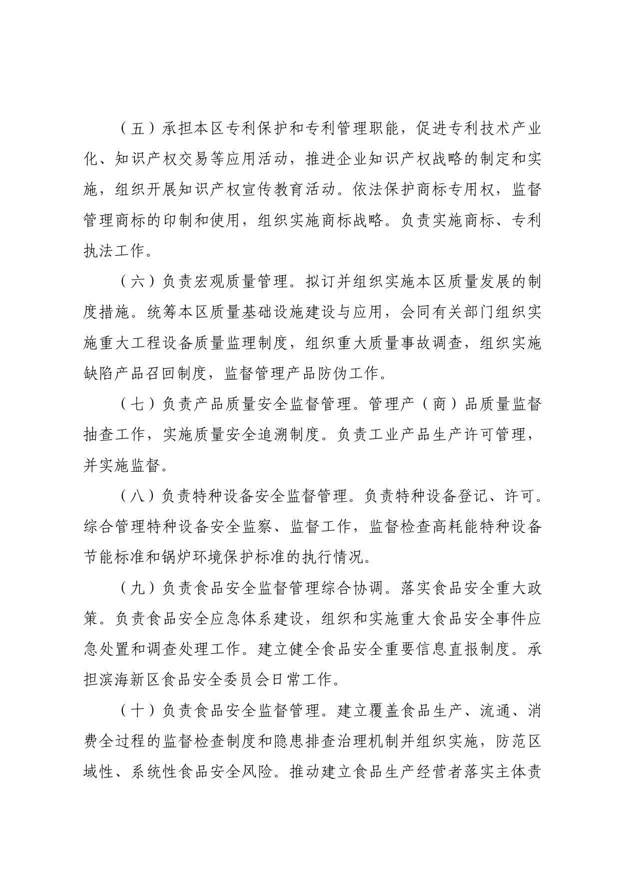 天津市滨海新区市场监督管理局2022年部门预算编制说明.pdf