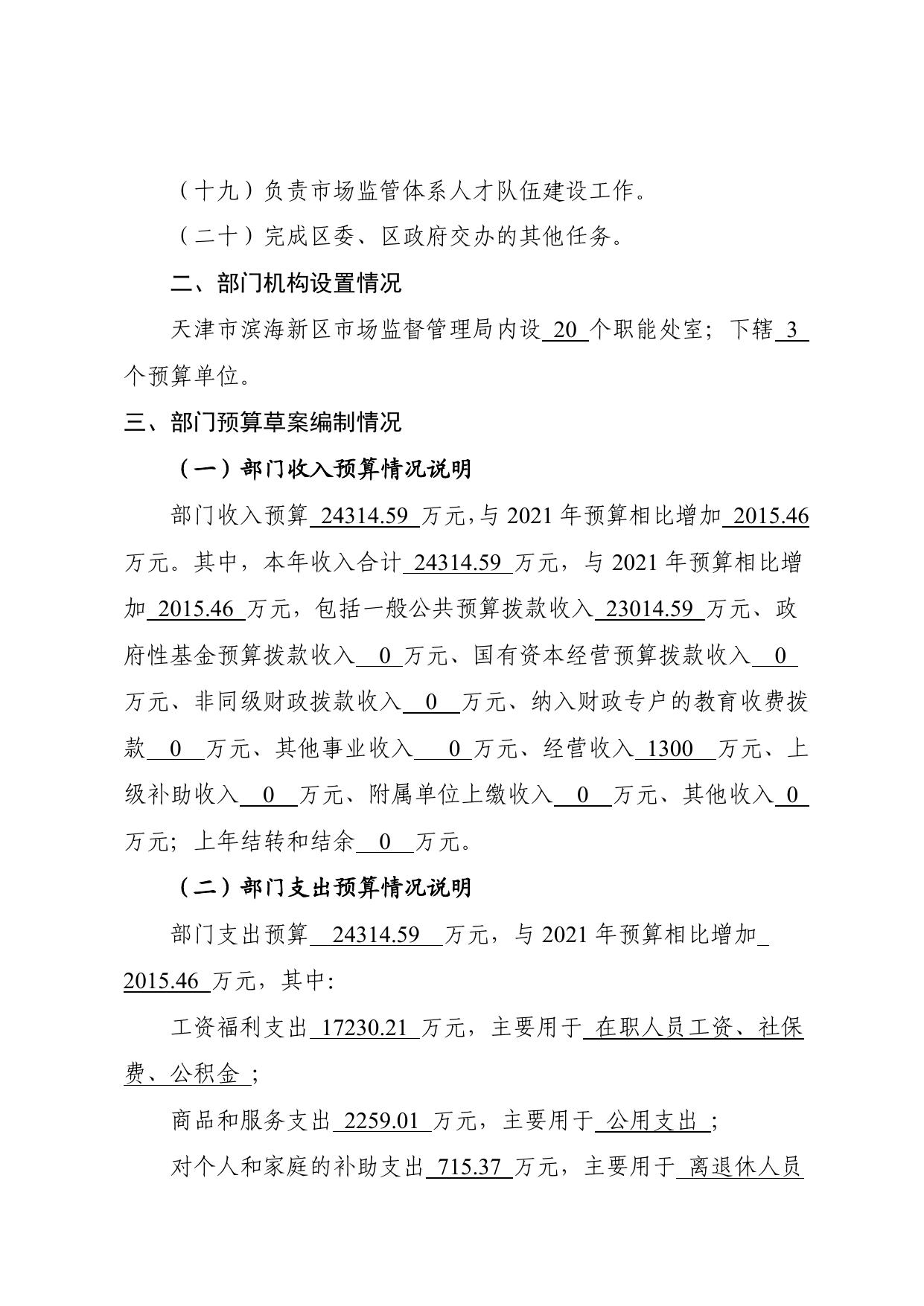 天津市滨海新区市场监督管理局2022年部门预算编制说明.pdf