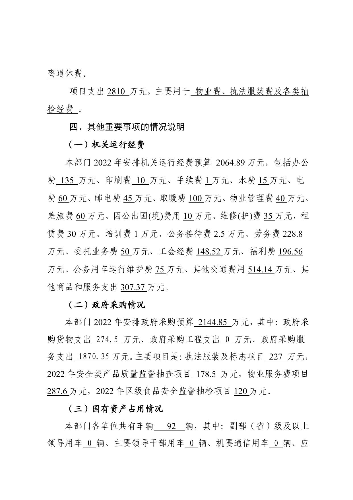 天津市滨海新区市场监督管理局2022年部门预算编制说明.pdf