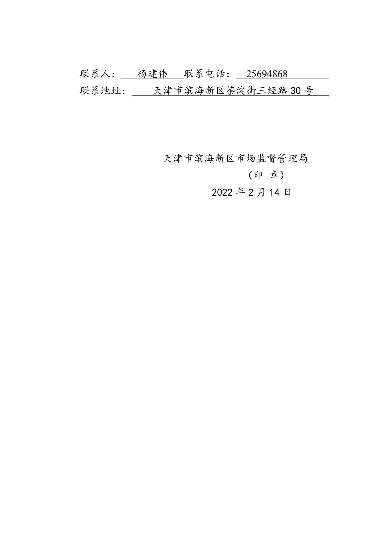 天津市滨海新区市场监督管理局.docx